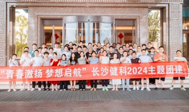 “青春激揚，夢想啟航”-長沙健科2024主題團建